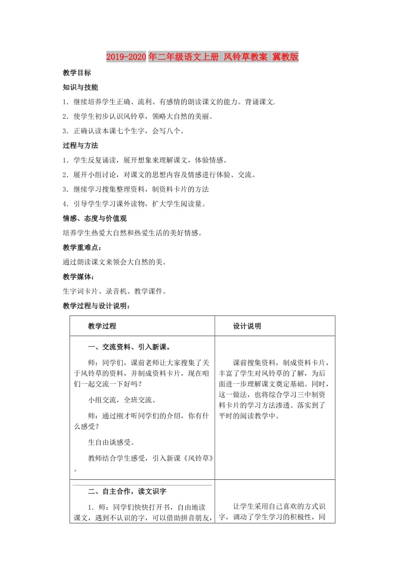 2019-2020年二年级语文上册 风铃草教案 冀教版.doc_第1页