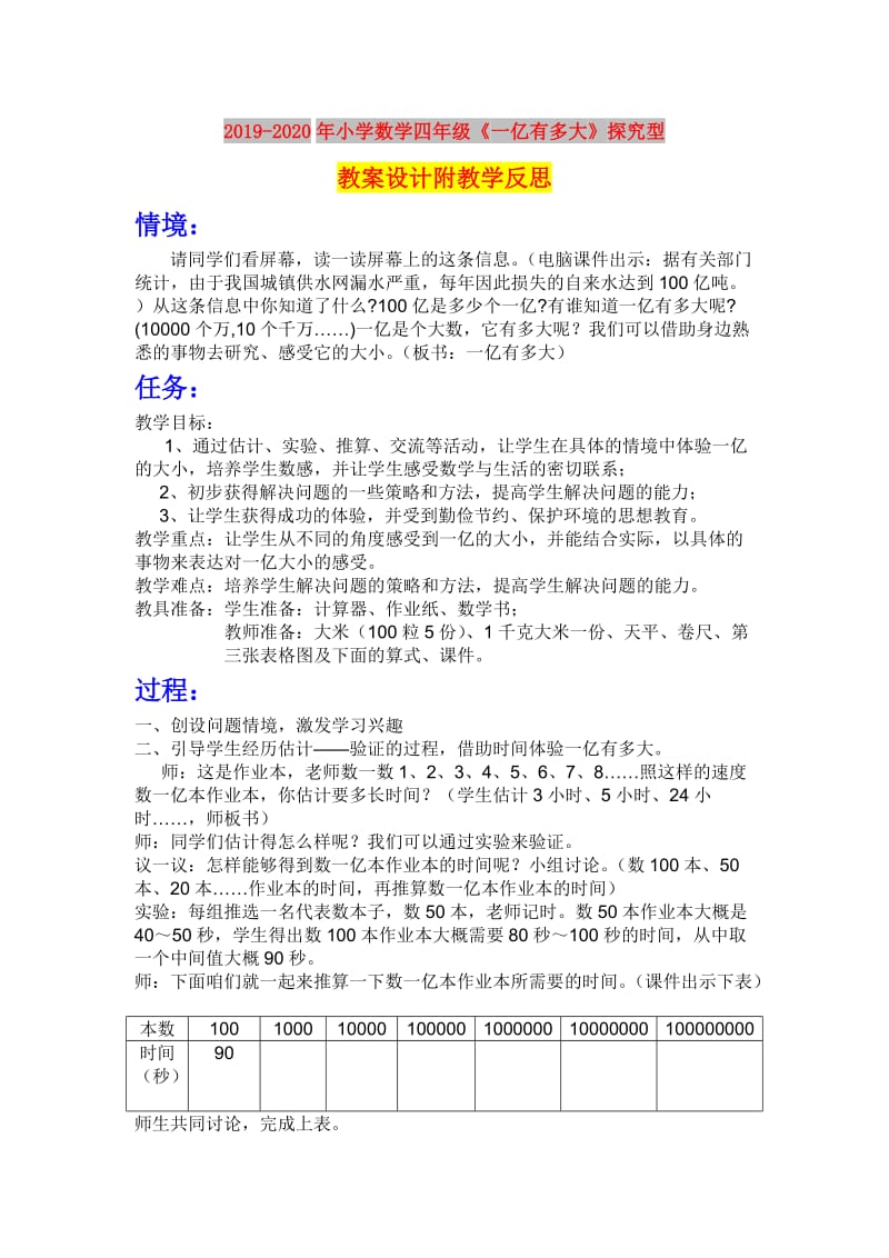 2019-2020年小学数学四年级《一亿有多大》探究型教案设计附教学反思.doc_第1页