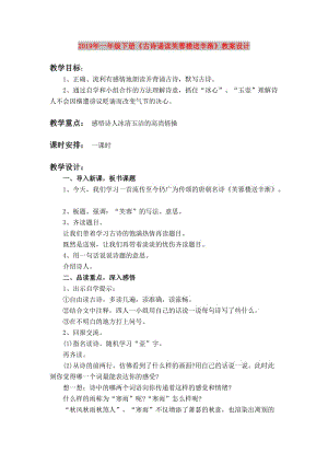 2019年一年級(jí)下冊(cè)《古詩誦讀芙蓉樓送辛漸》教案設(shè)計(jì).doc