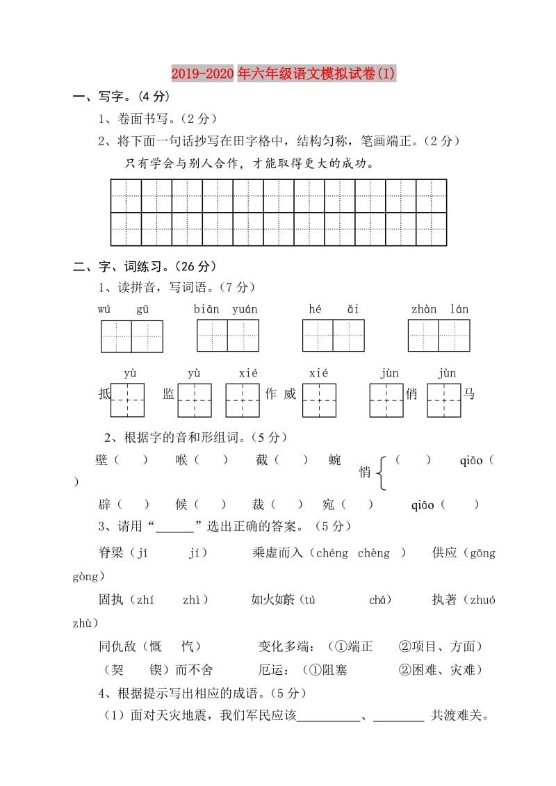 2019-2020年六年级语文模拟试卷(I).doc_第1页