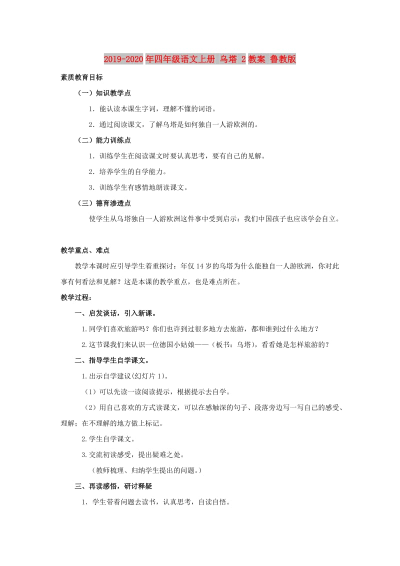 2019-2020年四年级语文上册 乌塔 2教案 鲁教版.doc_第1页