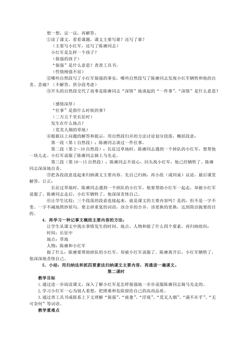 2019-2020年四年级语文下册 倔强的小红军1教案 人教版.doc_第2页