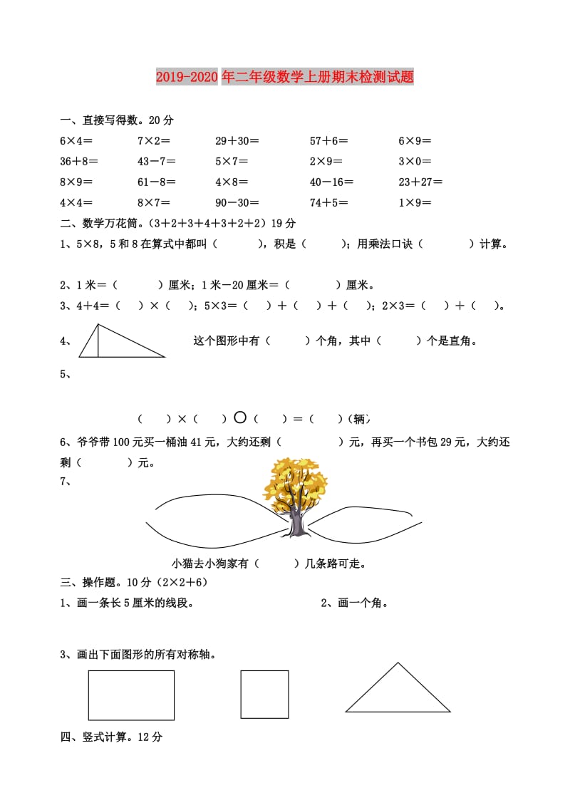 2019-2020年二年级数学上册期末检测试题.doc_第1页