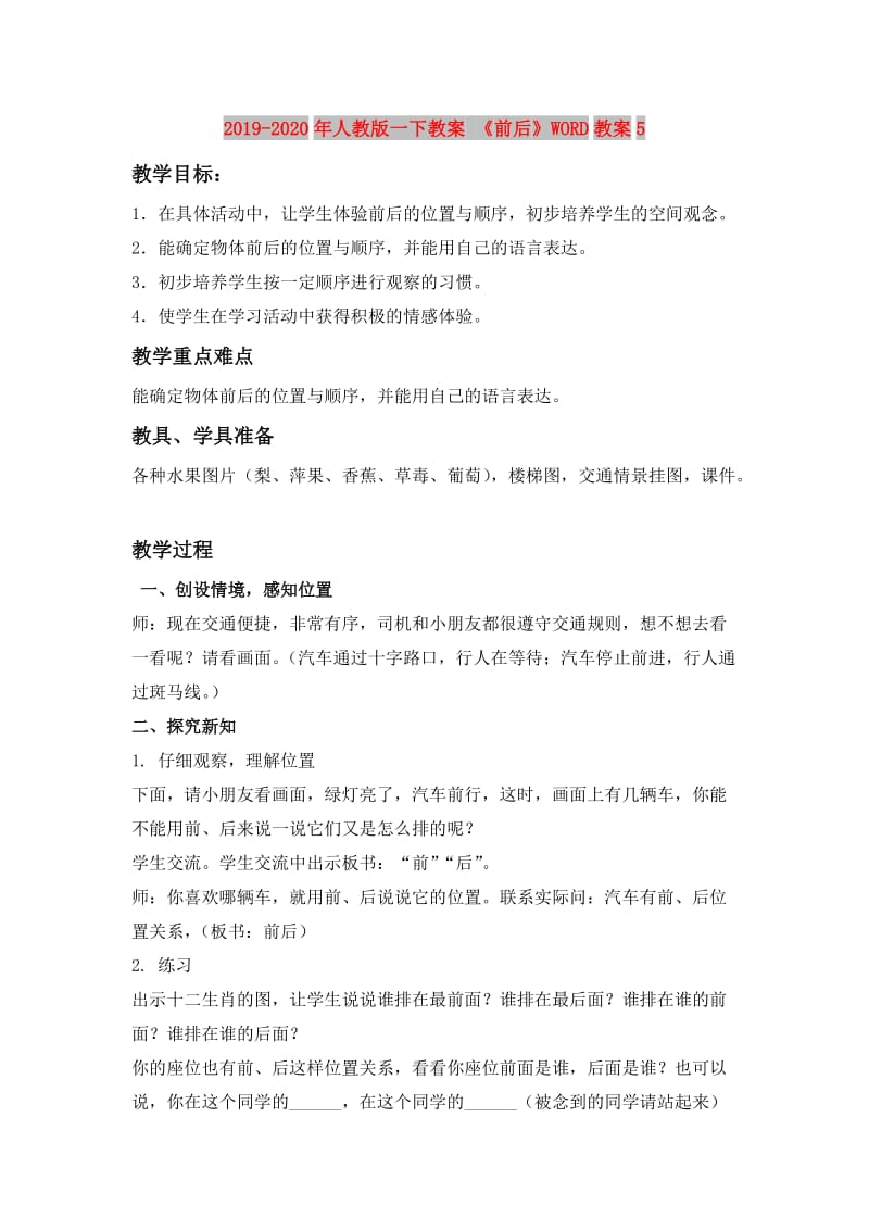 2019-2020年人教版一下教案 《前后》WORD教案5.doc_第1页