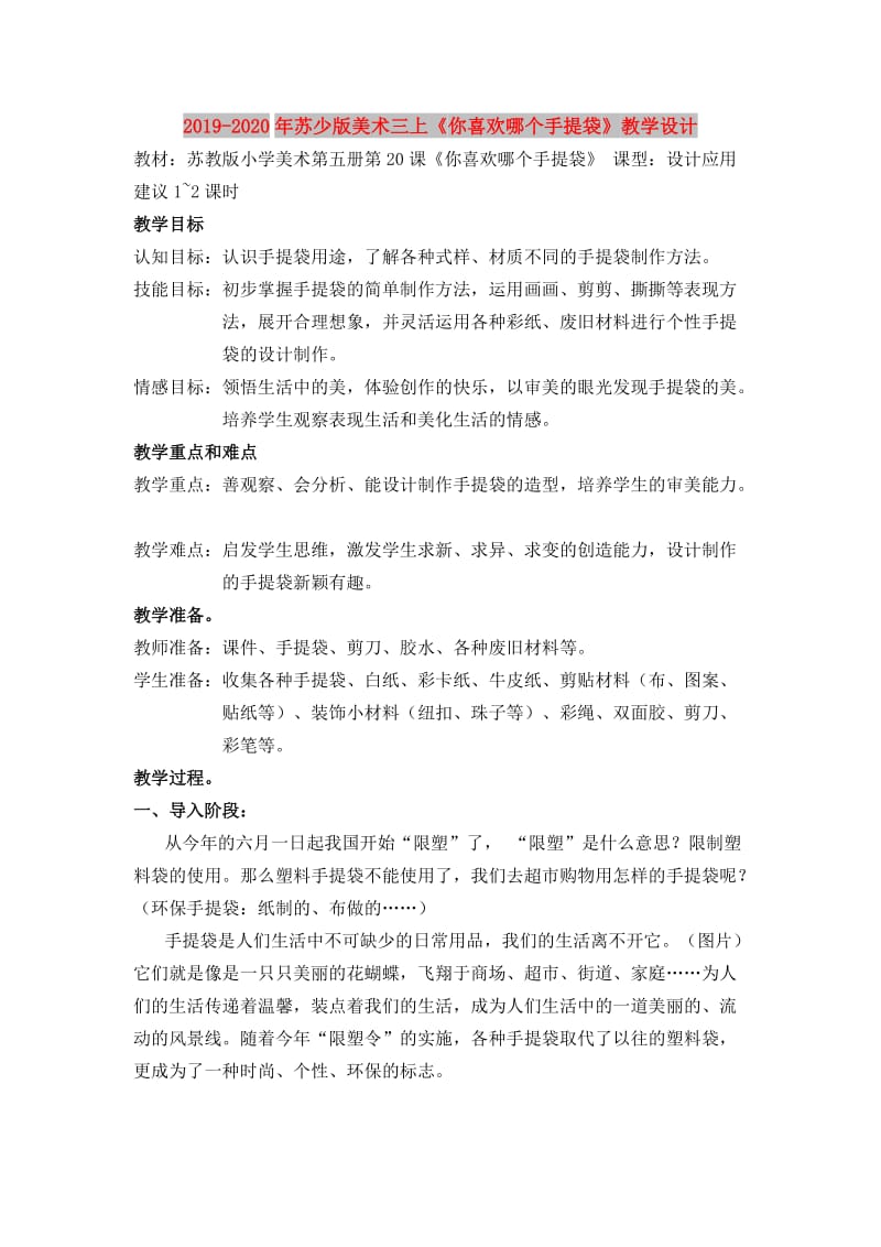 2019-2020年苏少版美术三上《你喜欢哪个手提袋》教学设计.doc_第1页