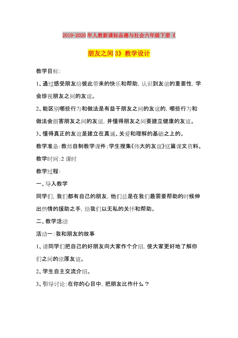 2019-2020年人教新课标品德与社会六年级下册《朋友之间3》教学设计.doc_第1页