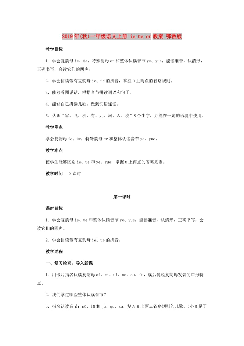 2019年(秋)一年级语文上册 ie üe er教案 鄂教版.doc_第1页