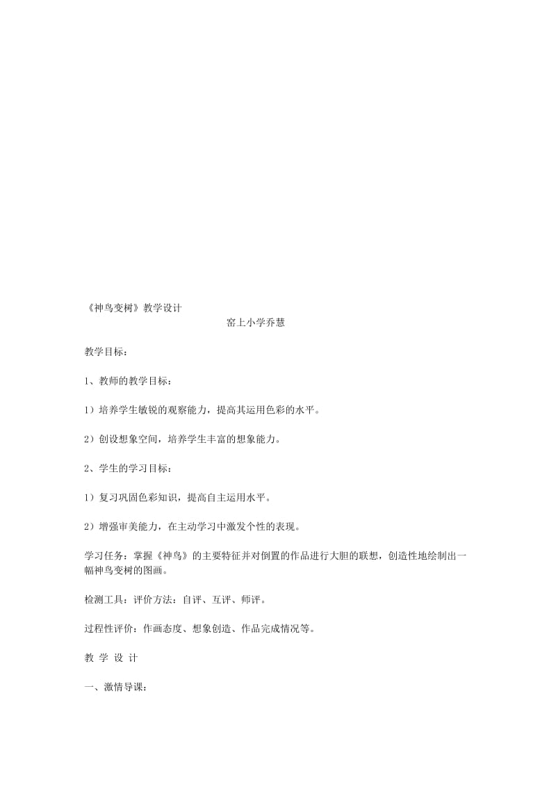 2019-2020年二年级美术上册《神鸟变树》教学设计+反思 湘教版.doc_第2页