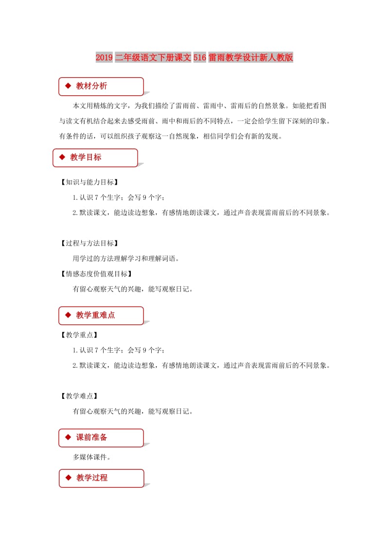 2019二年级语文下册课文516雷雨教学设计新人教版.doc_第1页