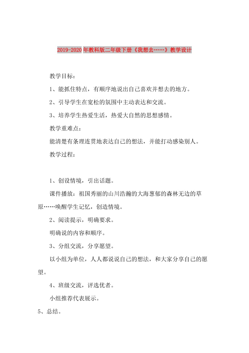 2019-2020年教科版二年级下册《我想去……》教学设计.doc_第1页