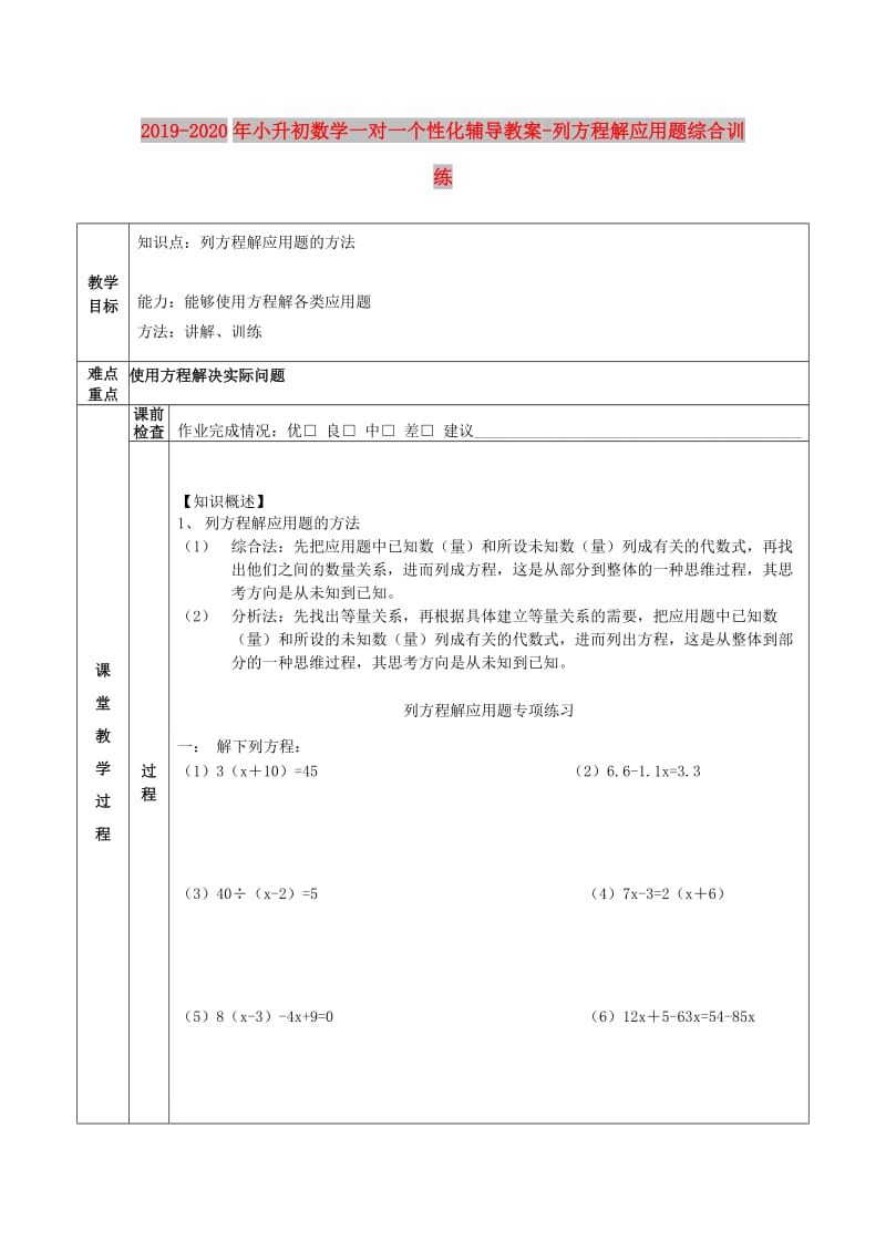 2019-2020年小升初数学一对一个性化辅导教案-列方程解应用题综合训练.doc_第1页