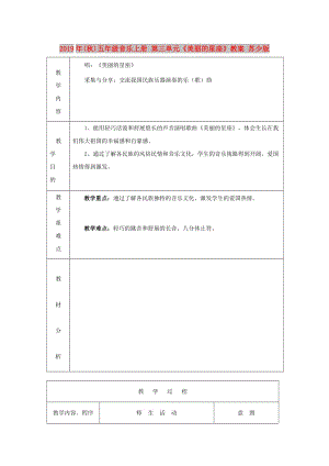 2019年(秋)五年級(jí)音樂(lè)上冊(cè) 第三單元《美麗的星座》教案 蘇少版.doc