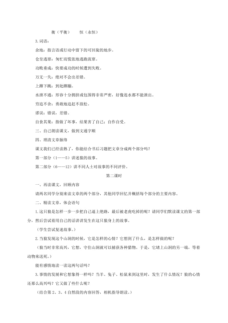 2019-2020年六年级语文下册 不留余地的狼 1教案 长春版.doc_第2页