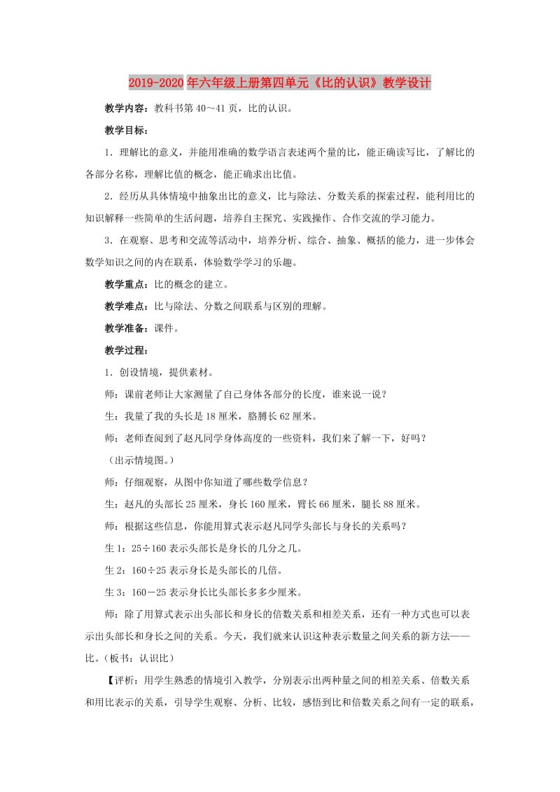 2019-2020年六年级上册第四单元《比的认识》教学设计.doc_第1页