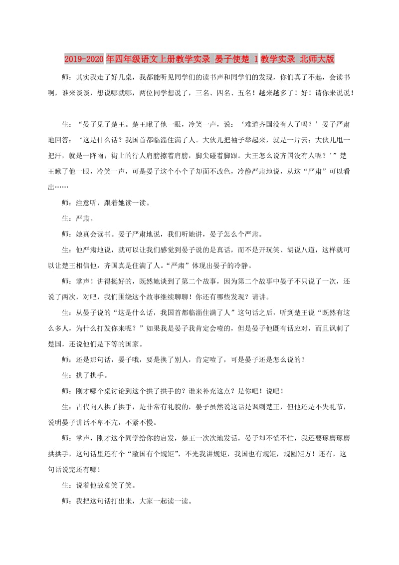 2019-2020年四年级语文上册教学实录 晏子使楚 1教学实录 北师大版.doc_第1页