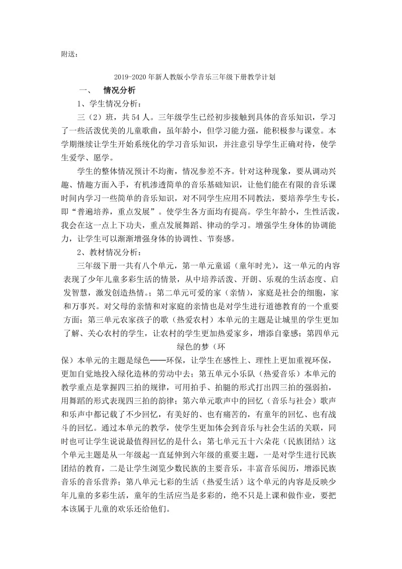 2019-2020年新人教版小学音乐一年级下册教学计划.doc_第2页