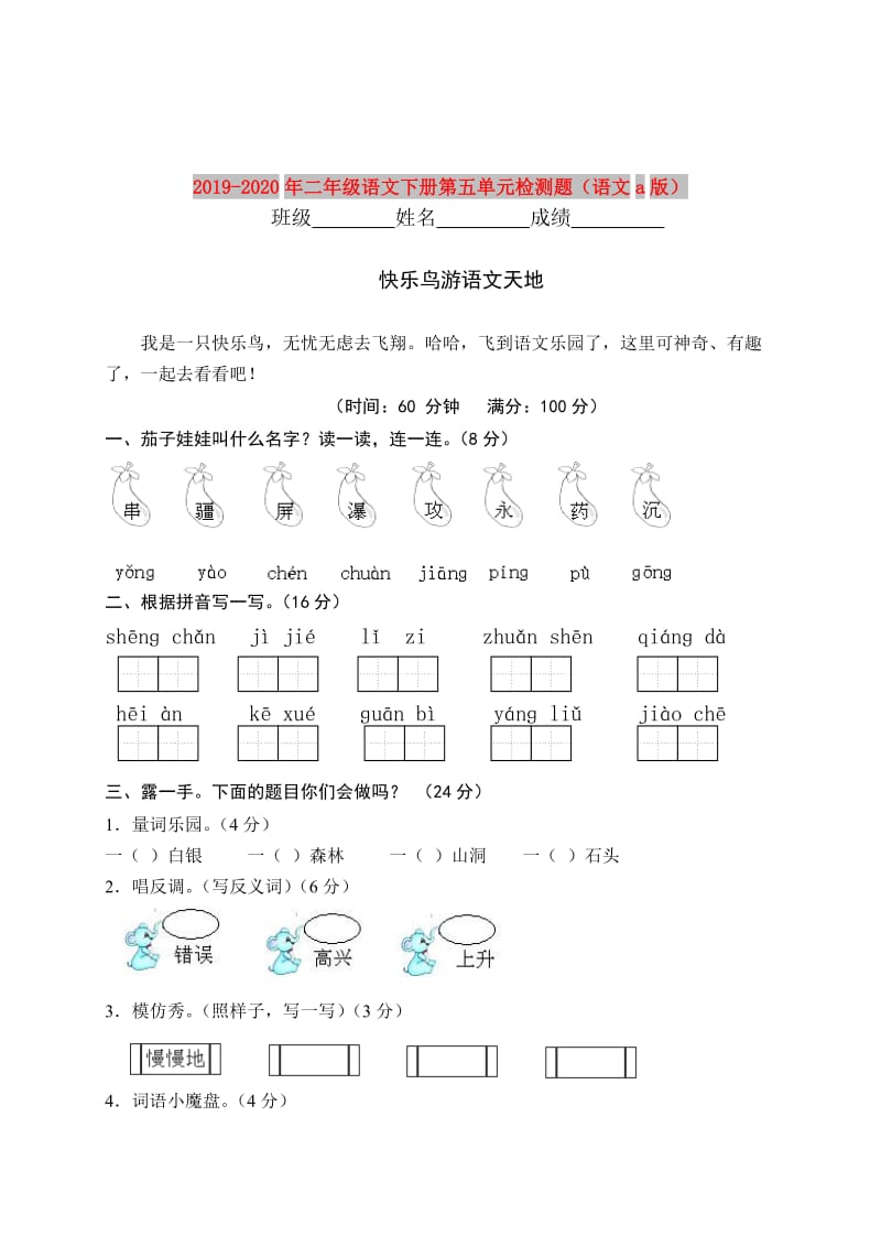 2019-2020年二年级语文下册第五单元检测题（语文a版）.doc_第1页