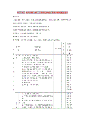 2019-2020年四年級(jí)下冊(cè)《三角形的分類》表格式教案教學(xué)建議.doc