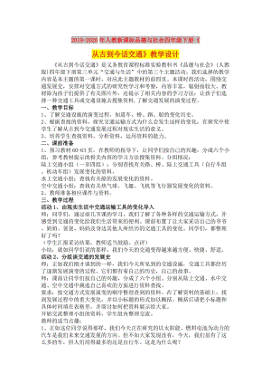 2019-2020年人教新课标品德与社会四年级下册《从古到今话交通》教学设计.doc