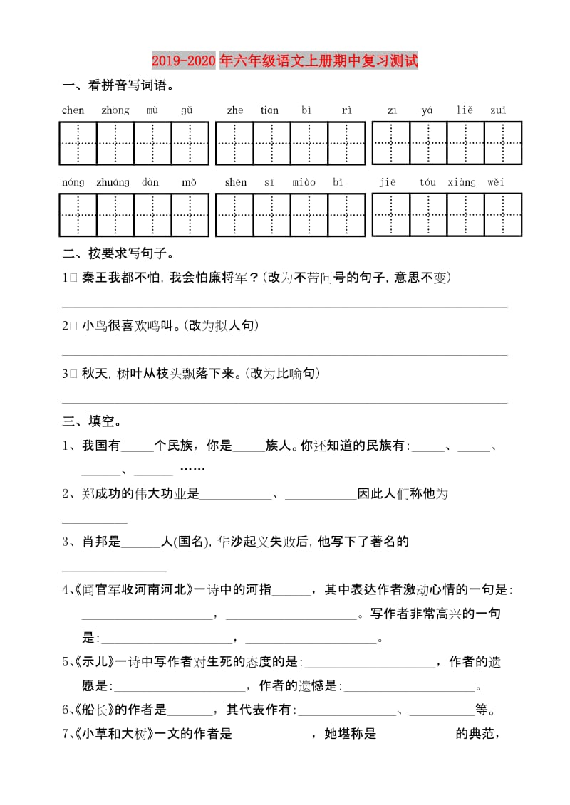 2019-2020年六年级语文上册期中复习测试.doc_第1页