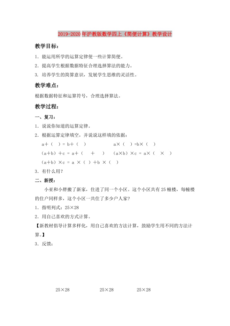 2019-2020年沪教版数学四上《简便计算》教学设计.doc_第1页