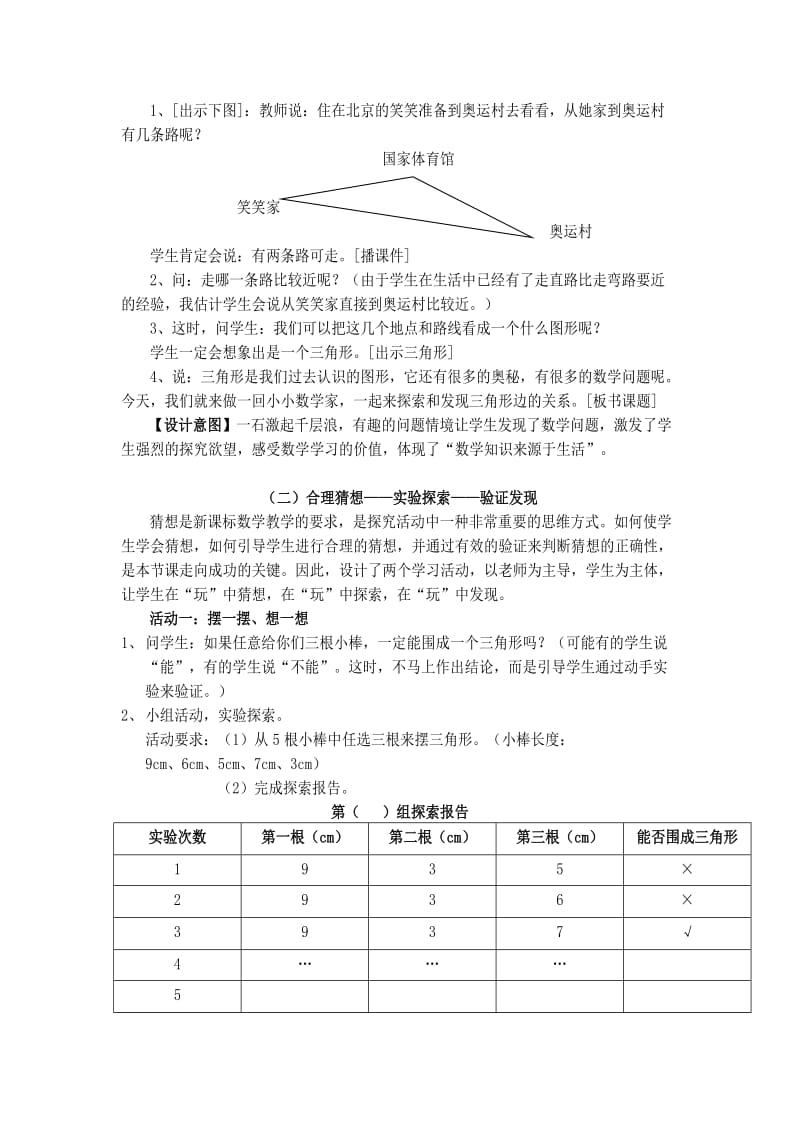 2019-2020年小学数学四年级《三角形边的关系》优质课教案附教学反思.doc_第2页