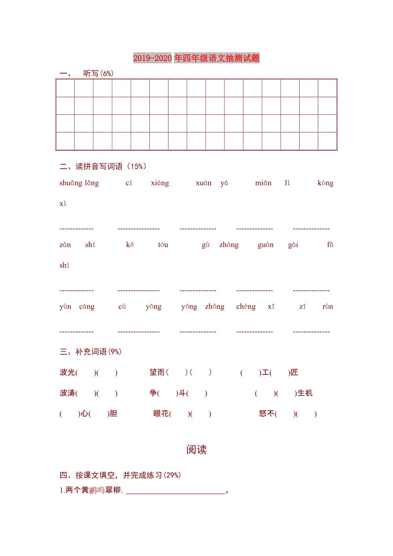 2019-2020年四年级语文抽测试题.doc_第1页