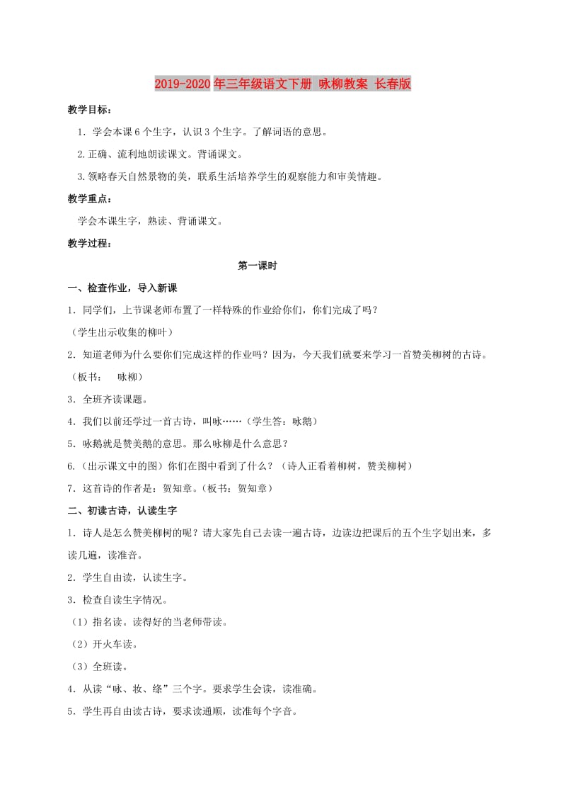 2019-2020年三年级语文下册 咏柳教案 长春版.doc_第1页