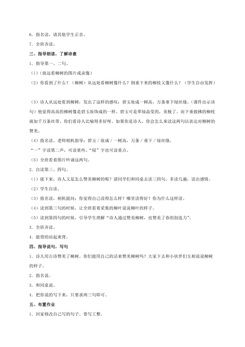 2019-2020年三年级语文下册 咏柳教案 长春版.doc_第2页