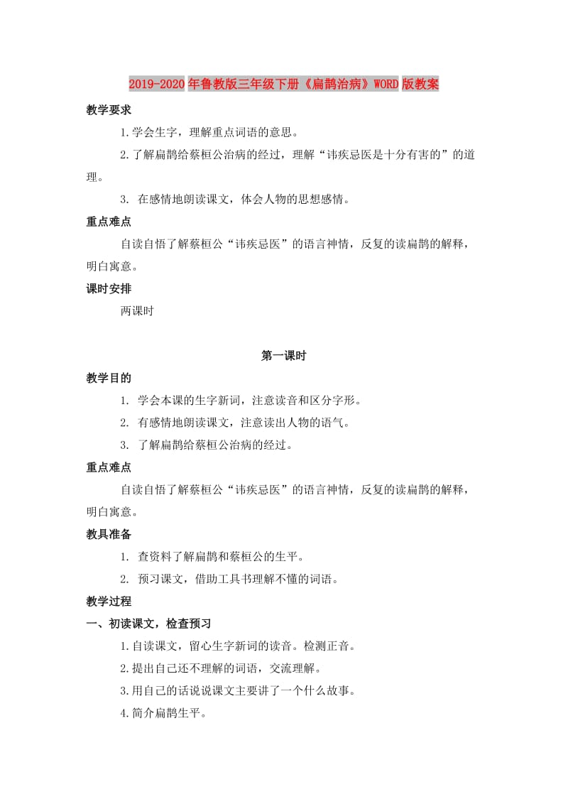 2019-2020年鲁教版三年级下册《扁鹊治病》WORD版教案.doc_第1页