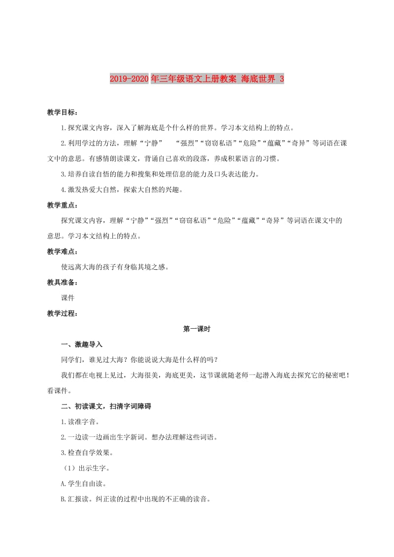 2019-2020年三年级语文上册教案 海底世界 3.doc_第1页