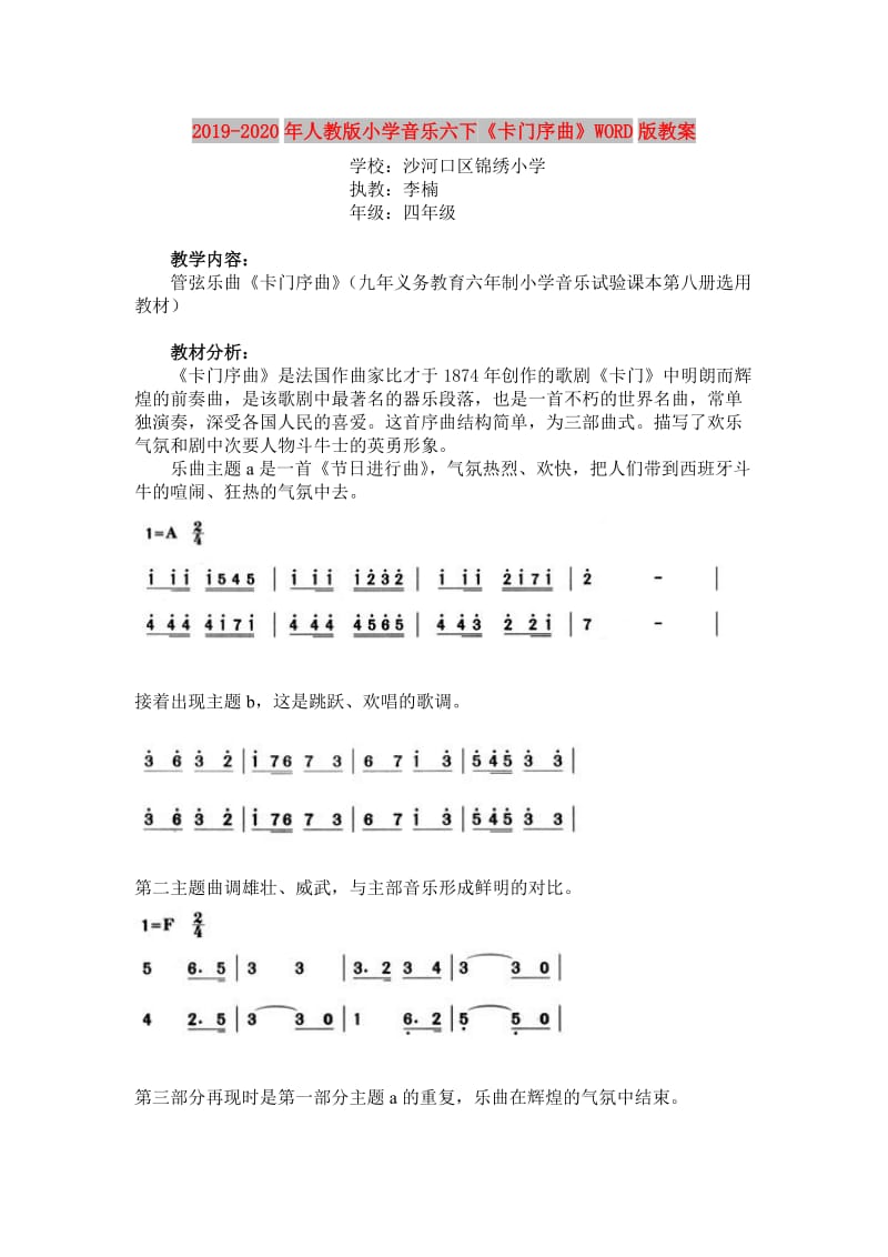 2019-2020年人教版小学音乐六下《卡门序曲》WORD版教案.doc_第1页