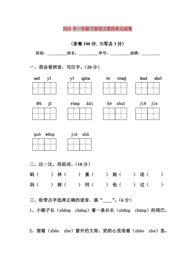 2019年一年级下册语文第四单元试卷.doc_第1页