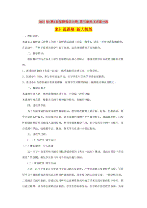 2019年(秋)五年級(jí)音樂(lè)上冊(cè) 第三單元《大家一起來(lái)》說(shuō)課稿 新人教版.doc