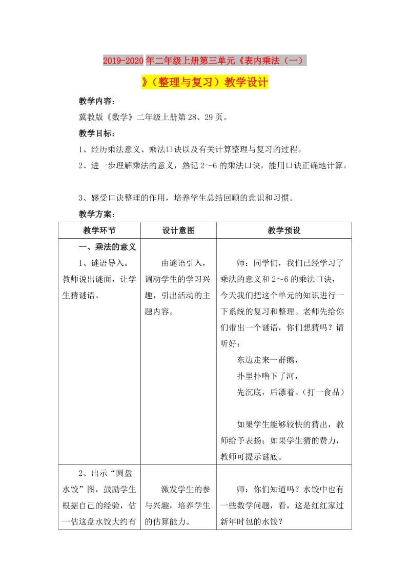 2019-2020年二年级上册第三单元《表内乘法（一）》（整理与复习）教学设计.doc_第1页