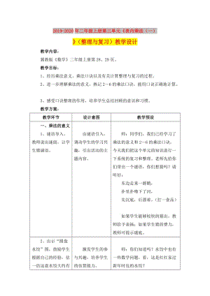 2019-2020年二年級上冊第三單元《表內(nèi)乘法（一）》（整理與復習）教學設(shè)計.doc