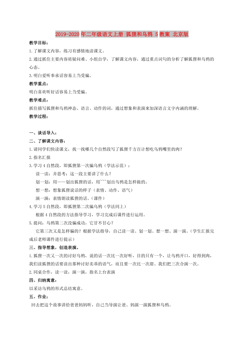 2019-2020年二年级语文上册 狐狸和乌鸦 5教案 北京版.doc_第1页