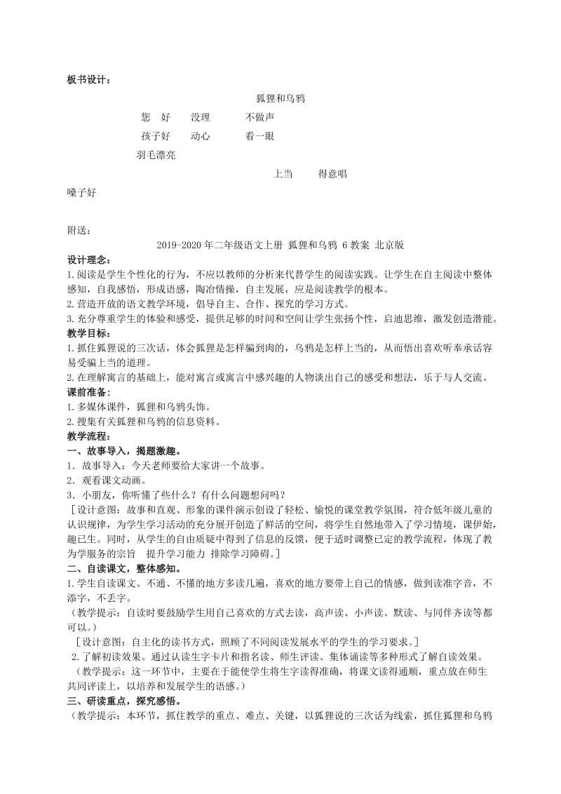 2019-2020年二年级语文上册 狐狸和乌鸦 5教案 北京版.doc_第2页