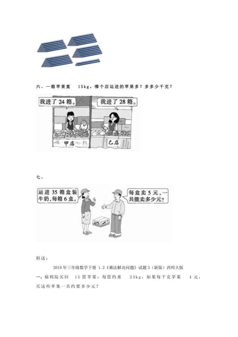 2019年三年级数学下册 1.2《乘法解决问题》试题2（新版）西师大版.doc_第2页