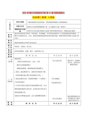 2019年(春)六年級(jí)美術(shù)下冊(cè) 第17課《繡在服裝上的故事》教案 人美版.doc