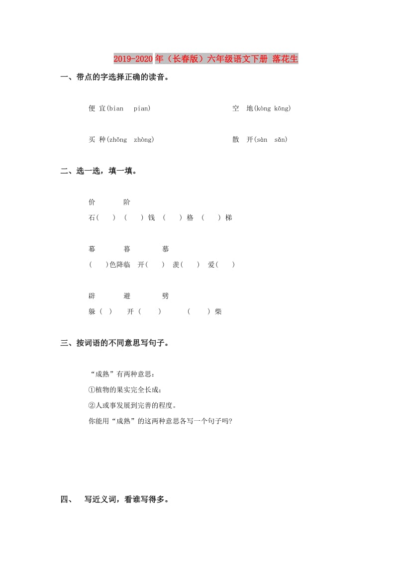 2019-2020年（长春版）六年级语文下册 落花生.doc_第1页