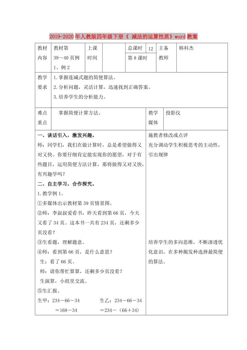 2019-2020年人教版四年级下册《 减法的运算性质》word教案.doc_第1页