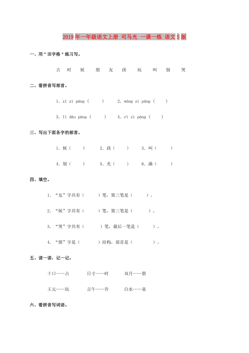 2019年一年级语文上册 司马光 一课一练 语文S版.doc_第1页