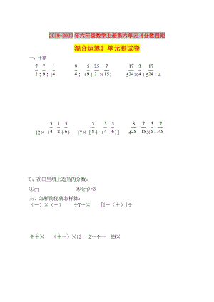 2019-2020年六年級(jí)數(shù)學(xué)上冊(cè)第六單元《分?jǐn)?shù)四則混合運(yùn)算》單元測(cè)試卷.doc