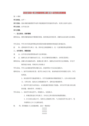 2019-2020年二年級體育上冊 2.3出升的太陽教案.doc