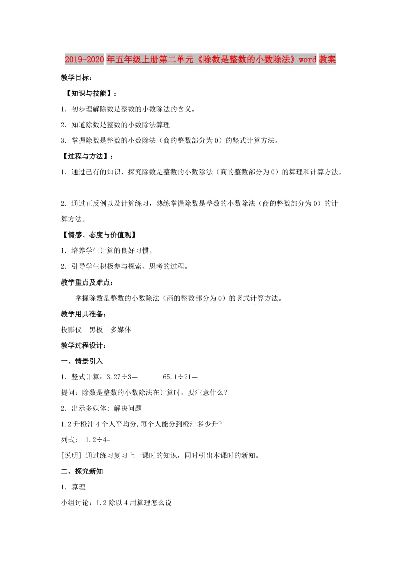 2019-2020年五年级上册第二单元《除数是整数的小数除法》word教案.doc_第1页