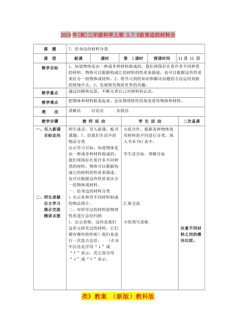 2019年(秋)三年级科学上册 3.7《给身边的材料分类》教案 （新版）教科版.doc_第1页