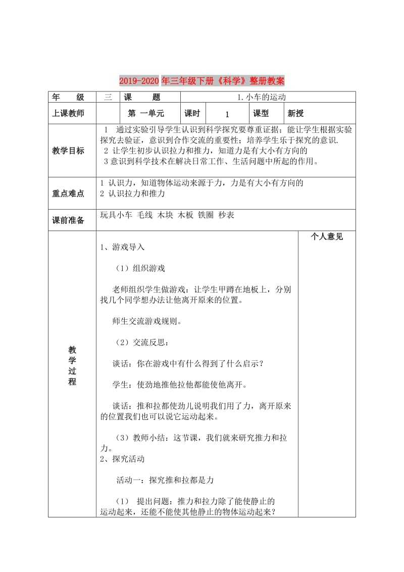 2019-2020年三年级下册《科学》整册教案.doc_第1页