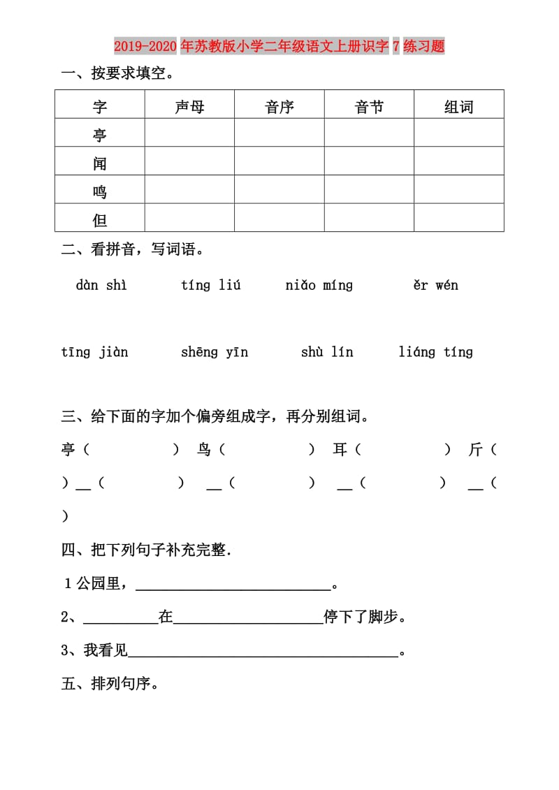 2019-2020年苏教版小学二年级语文上册识字7练习题.doc_第1页