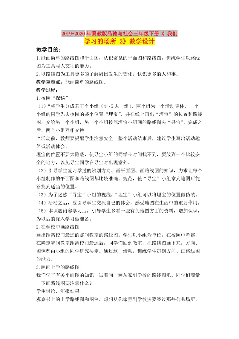 2019-2020年冀教版品德与社会三年级下册《 我们学习的场所 2》教学设计.doc_第1页